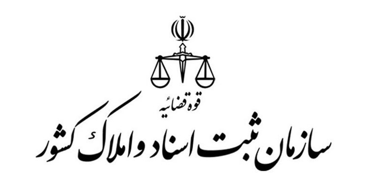 قانون الزام به ثبت رسمی معاملات اموال غیرمنقول: فرصت چهارساله برای مردم