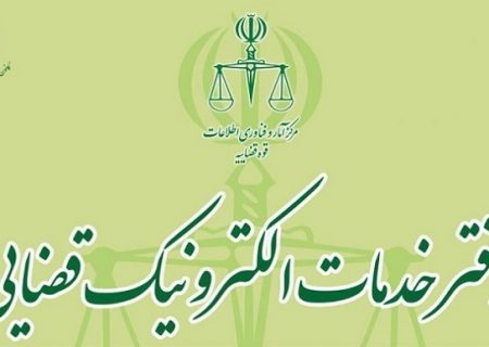 جزییات راه اندازی سامانه «پناه»/خدمات قضایی بصورت غیرحضوری هم ارائه خواهد شد