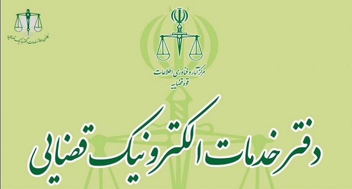 جزییات راه اندازی سامانه «پناه»/خدمات قضایی بصورت غیرحضوری هم ارائه خواهد شد