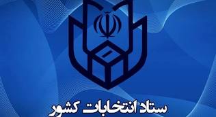 ستاد انتخابات کشور؛ داوطلبان احراز نشده نمایندگی مجلس سه روز برای ثبت اعتراض در سامانه شورای نگهبان فرصت دارند