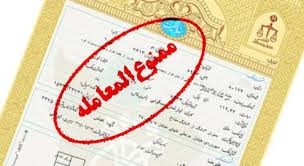 چگونه از ممنوع المعامله بودن و اهلیت طرف معامله مطلع شویم؟ / استعلام آنلاین اعتبار معاملاتی افراد