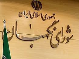 شورای نگهبان: مجلس ناترازی ۴۰۰ هزار میلیارد تومانی را در بودجه ۱۴۰۳ اصلاح کند