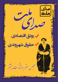 آیا خاتمی، روحانی و لاریجانی از لیست صدای ملت در تهران حمایت می‌کنند؟