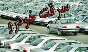 انهدام باند سرقت خودرو