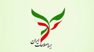 جبهه اصلاحات با موضوع انتخابات ریاست جمهوری تشکیل جلسه داد