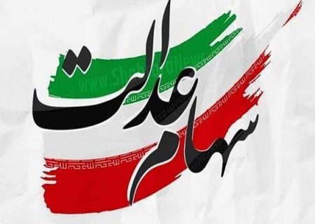 سازمان بورس : سود سهام عدالت طبق برنامه انجام و واریز می‌شود