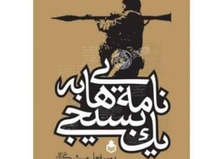نامه هایی به یک بسیجی به قلم یوسفعلی میرشکاک