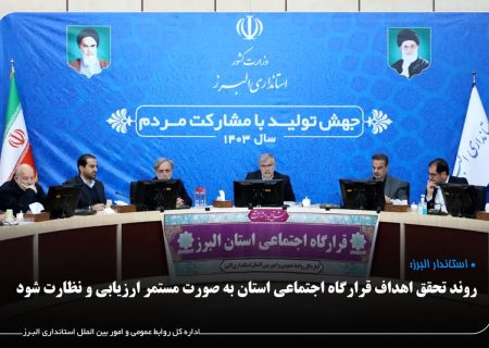 عبداللهی: روند تحقق اهداف قرارگاه اجتماعی استان البرز به صورت مستمر ارزیابی و نظارت شود