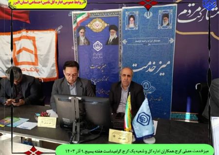برگزاری میز خدمت کارشناسان بیمه ای اداره کل تامین اجتماعی در نماز جمعه کرج