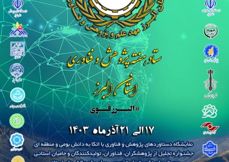 آغاز فرایندهای ۱۵ گانه هفته پژوهش و فناوری استان البرز