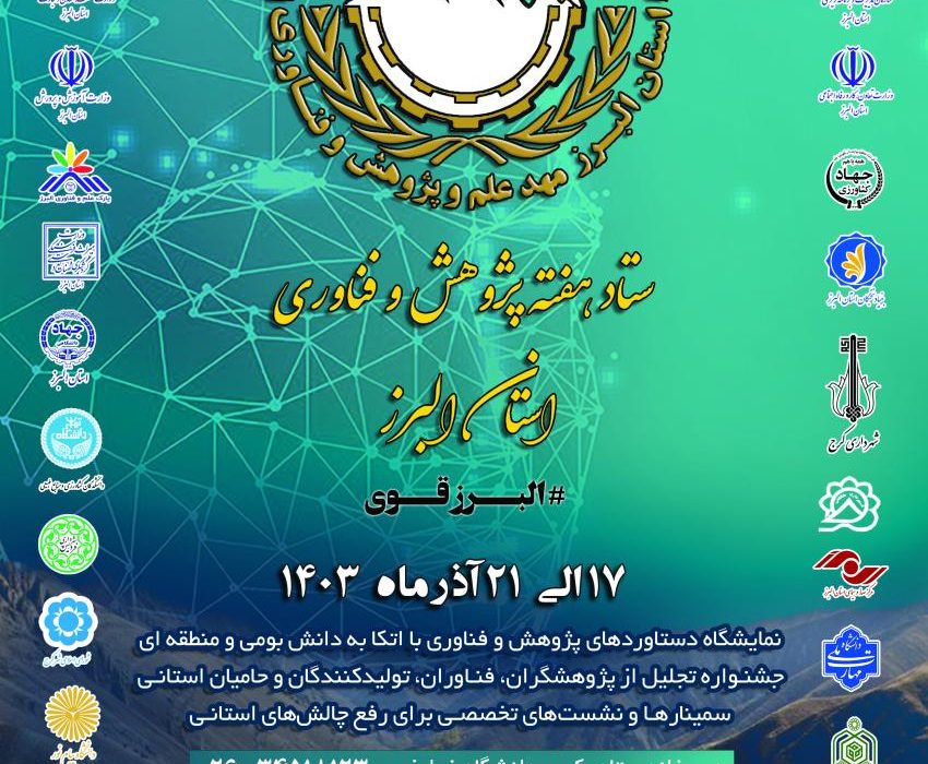 آغاز فرایندهای ۱۵ گانه هفته پژوهش و فناوری استان البرز