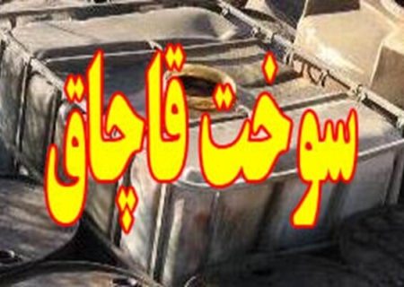 مرزبانی هرمزگان: قاچاقچیان، سوختِ کشور را ۱۵۰ برابر قیمت داخلی‌ در آب‌های بین‌المللی می‌فروشند