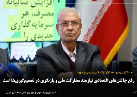 دستیار اجتماعی رئیس جمهور:رفع چالش‌های اقتصادی نیازمند مشارکت ملی و بازنگری در تصمیم‌گیری‌ها است
