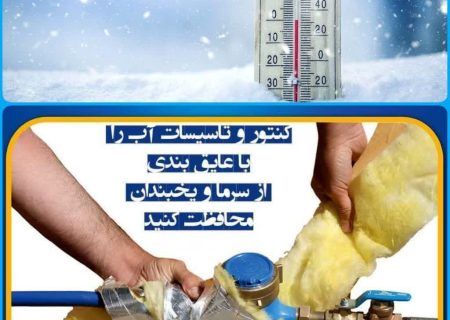 شرکت آب و فاضلاب استان البرز ؛ مراقب یخ زدگی کنتور آب باشید