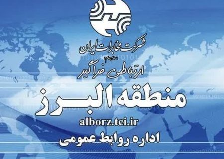 بازدید نائب رئیس هیئت مدیره شرکت مخابرات ایران از منطقه البرز