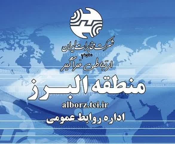 بازدید نائب رئیس هیئت مدیره شرکت مخابرات ایران از منطقه البرز