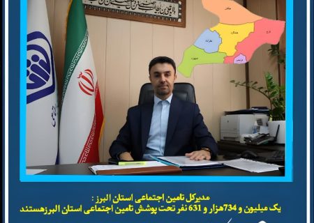سعدزاده: یک میلیون و ۷۳۴ هزار و ۶۳۱ نفر تحت پوشش تامین اجتماعی استان البرز هستند