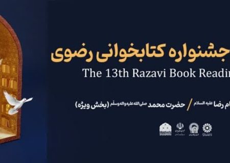 مشارکت ۳۴۰۰ زندانی استان البرز در سیزدهمین جشنواره کتابخوانی رضوی