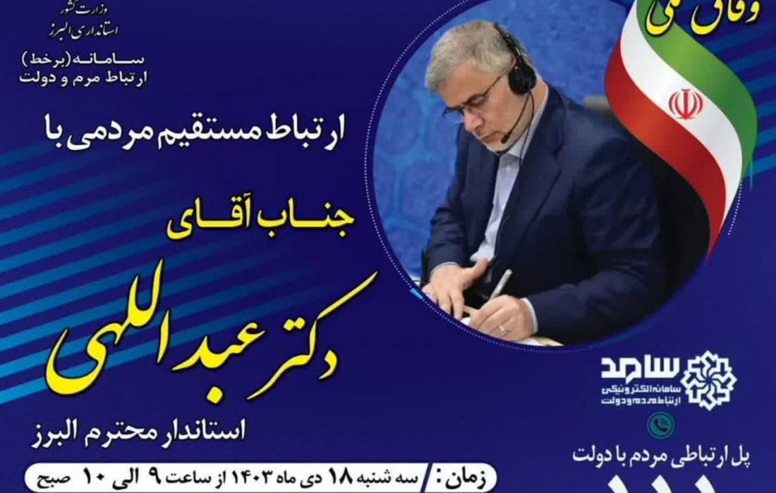 سه شنبه ۱۸ دی ماه استاندار البرز به صورت برخط پاسخگوی مردم شریف استان خواهد بود