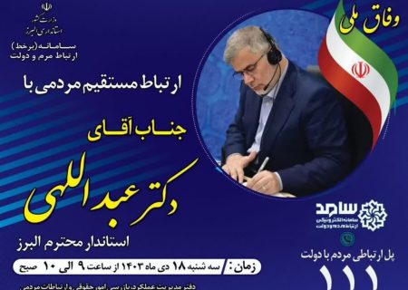 سه شنبه ۱۸ دی ماه استاندار البرز به صورت برخط پاسخگوی مردم شریف استان خواهد بود