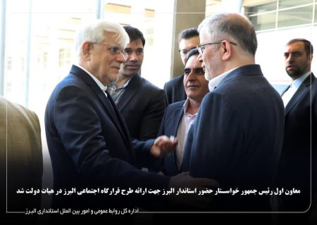 معاون اول رئیس جمهور: حضور استاندار البرز جهت ارائه طرح قرارگاه اجتماعی البرز در هیات دولت ضروریست