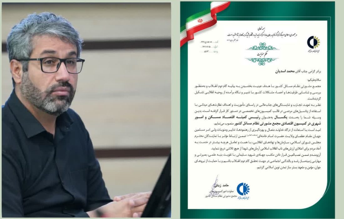 عضو شورای شهر کرج رئیس کمیته اقتصاد مسکن در کمیسیون اقتصادی مجمع مشورتی نظام شد