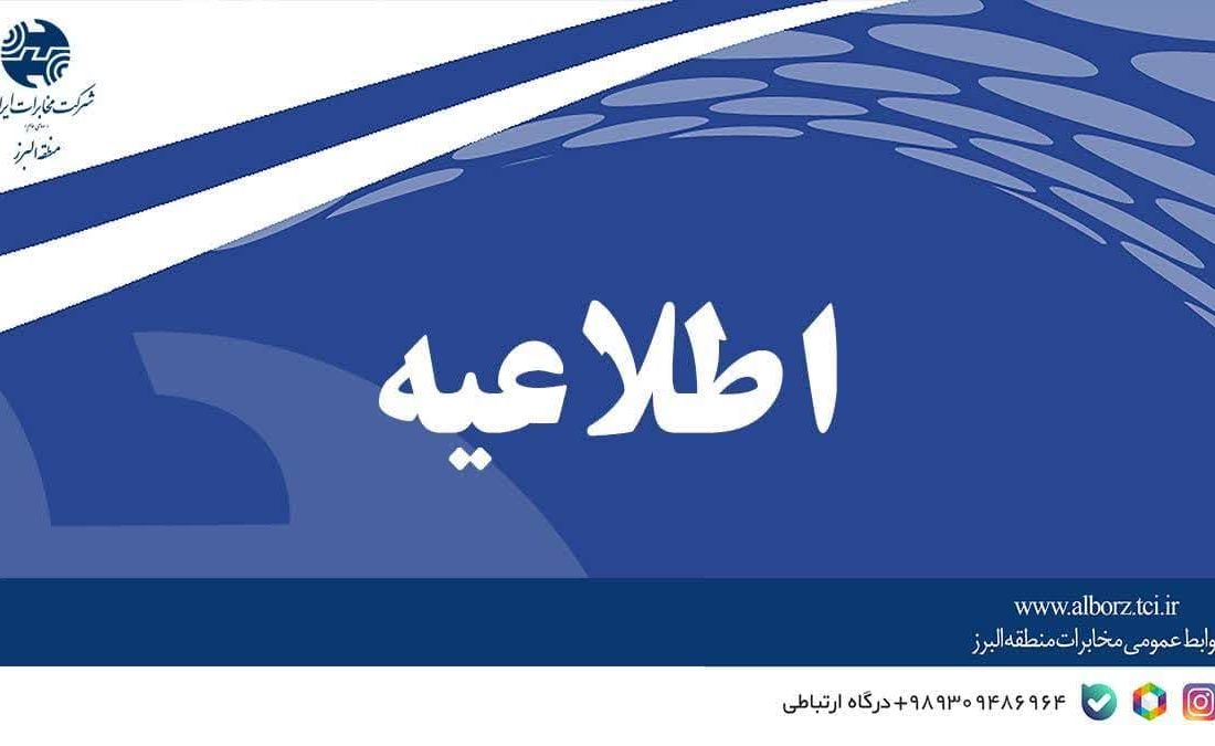 کاهش ساعت‌ کاری شرکت مخابرات ایران تا پایان بهمن ماه تمدید شد
