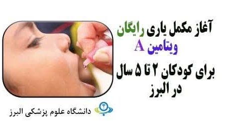 آغاز مکمل یاری رایگان ویتامین A برای کودکان ۲ تا ۵ سال در البرز