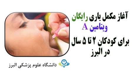  آغاز مکمل یاری رایگان ویتامین A برای کودکان ۲ تا ۵ سال در البرز