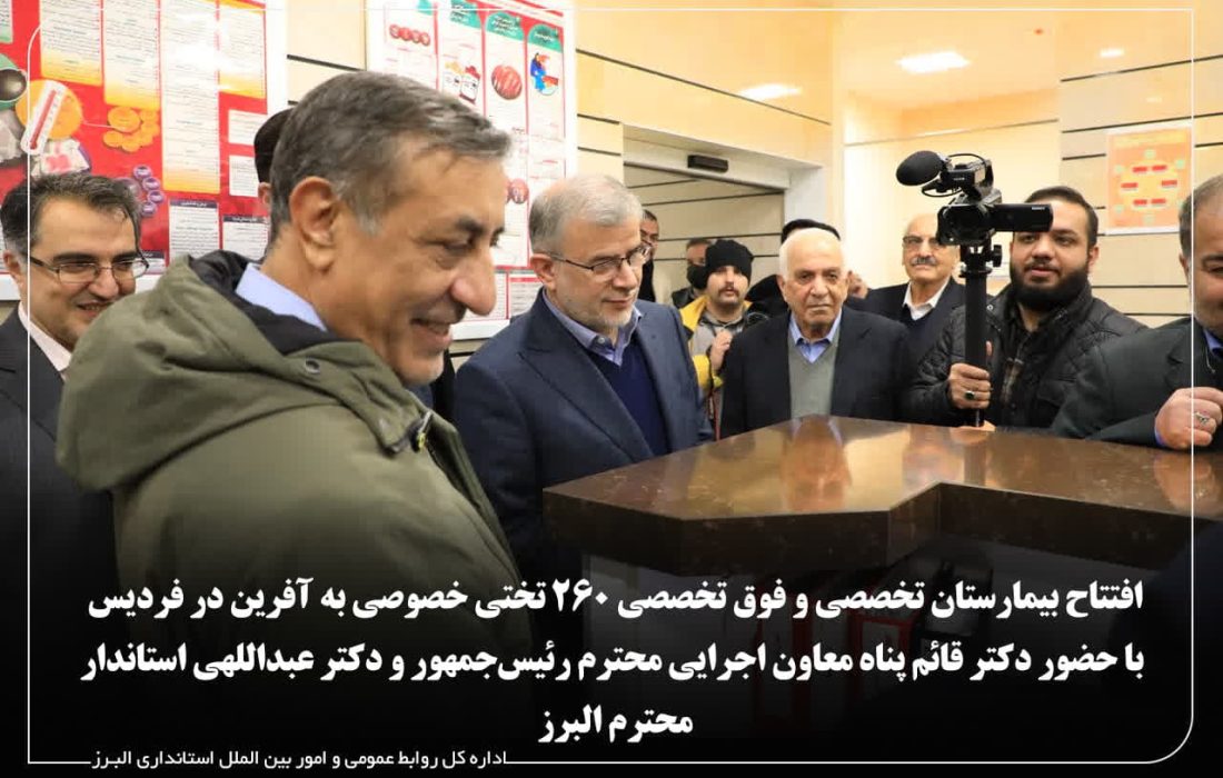 افتتاح بیمارستان ۲۶۰ تختخوابی به آفرین در فردیس با حضور معاون اجرایی رییس جمهور