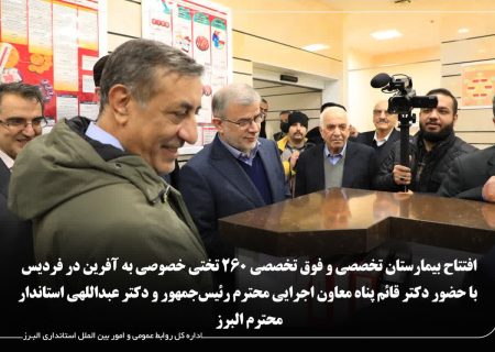 افتتاح بیمارستان ۲۶۰ تختخوابی به آفرین در فردیس با حضور معاون اجرایی رییس جمهور