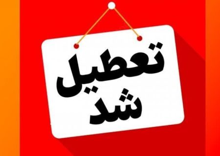 تمامی مراکز دولتی و غیردولتی استان البرز فردا شنبه تعطیل شد