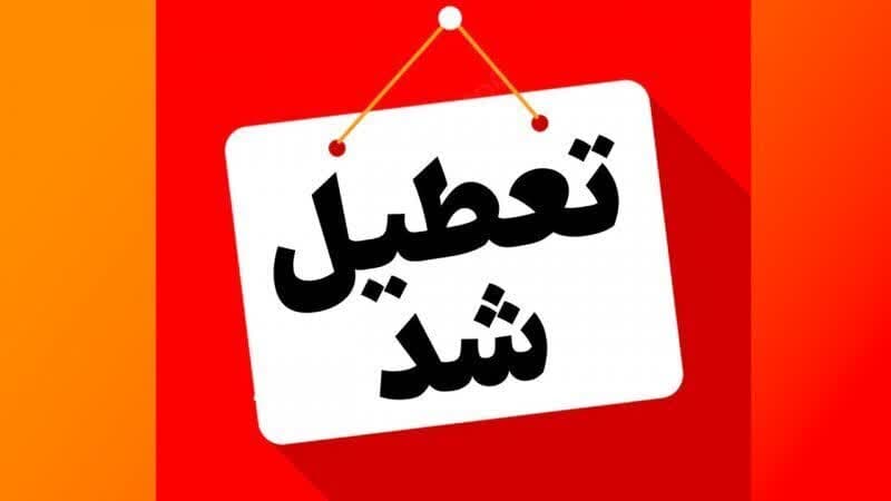 تمامی مراکز دولتی و غیردولتی استان البرز فردا شنبه تعطیل شد