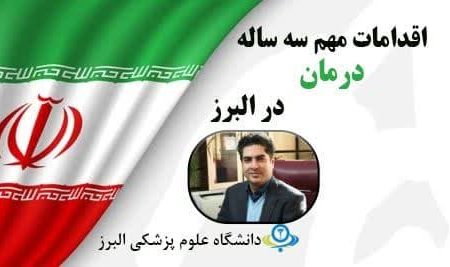 مروری براهم اقدامات سه ساله بخش درمان در استان البرز