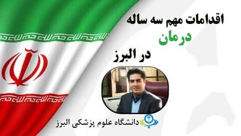 مروری براهم اقدامات سه ساله بخش درمان در استان البرز