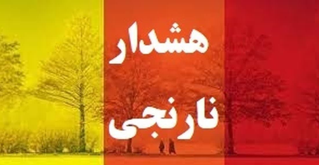 هشدار هواشناسی سطح نارنجی در البرز / ضرورت کنترل آلاینده ها