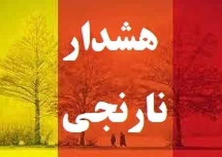 هشدار هواشناسی سطح نارنجی در البرز / ضرورت کنترل آلاینده ها