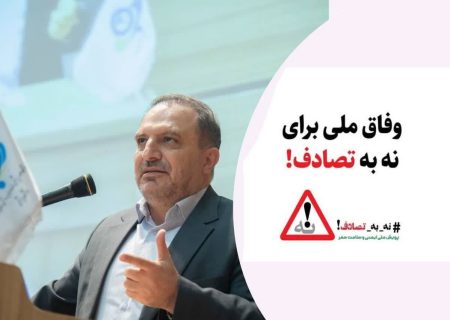 دکتر صیادی: انجام بیش از ۲۱ هزار ماموریت تصادفی در البرز از ابتدای سال
