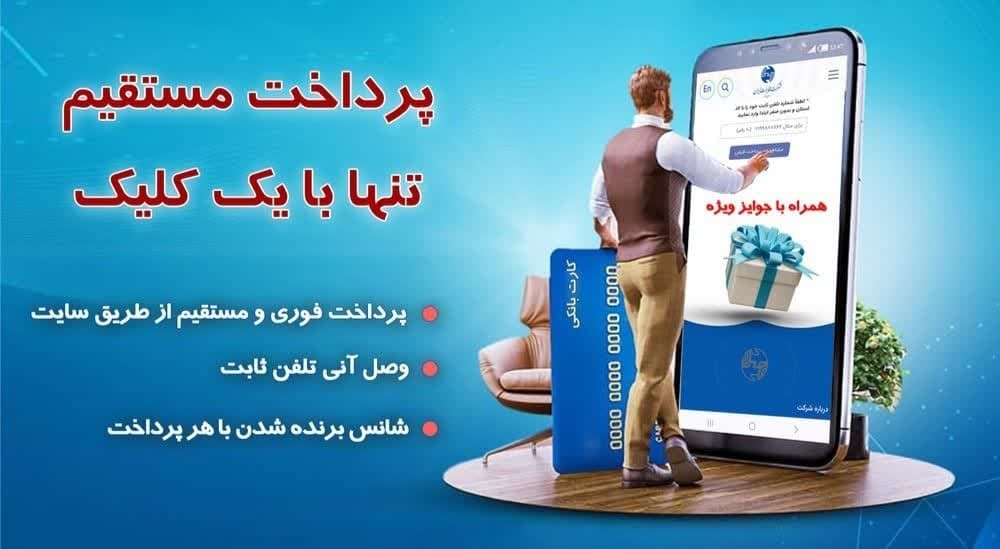 مخابرات البرز؛ مکان پرداخت فوری قبوض تلفن ثابت و وصل آنی فعال شد