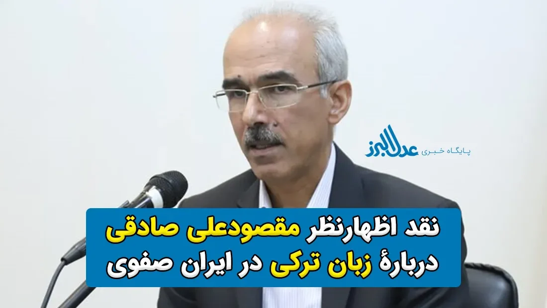 نقد اظهارنظر غلط مقصودعلی صادقی دربارۀ زبان ترکی در ایران صفوی – محمد فخرالقلم