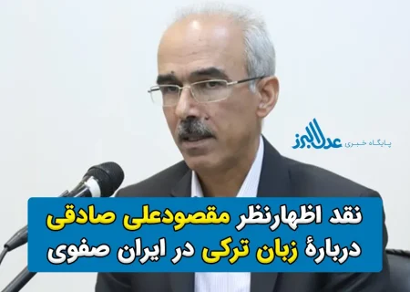 نقد اظهارنظر غلط مقصودعلی صادقی دربارۀ زبان ترکی در ایران صفوی – محمد فخرالقلم