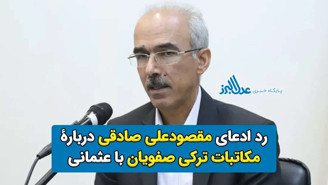 نقد و رد ادعای غلط مقصودعلی صادقی در مورد مکاتبات ترکی صفویان با عثمانی – محمد فخرالقلم