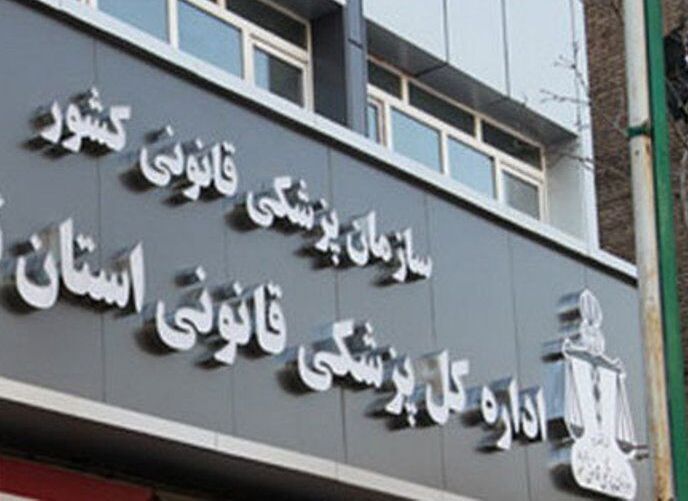 پزشکی قانونی استان البرز