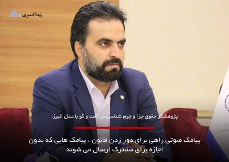 پیامک صوتی راهی برای دور زدن قانون