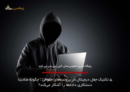 ۵ تکنیک جعل دیجیتال در پرونده‌های حقوقی ، چگونه متادیتا دستکاری داده‌ها را آشکار می‌کند؟