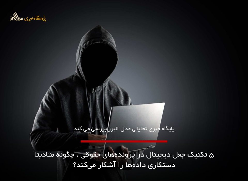 ۵ تکنیک جعل دیجیتال در پرونده‌های حقوقی ، چگونه متادیتا دستکاری داده‌ها را آشکار می‌کند؟