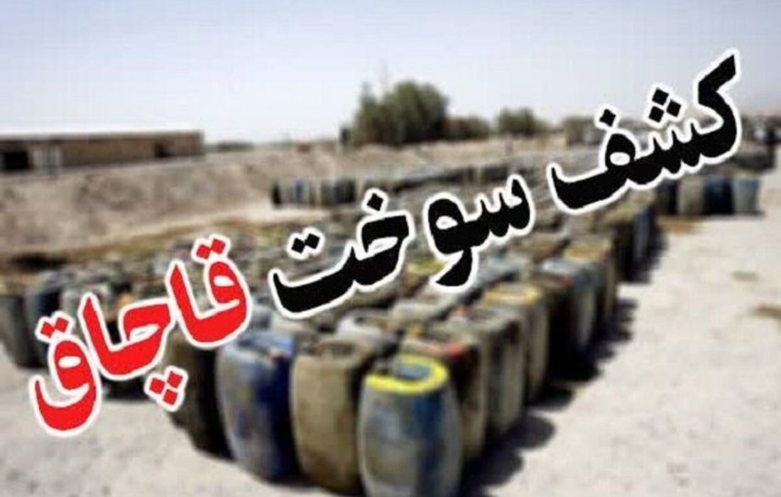کشف ۱۵ هزار لیتر گازوئیل قاچاق در اشتهارد