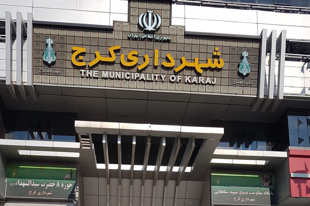 شهرداری کرج