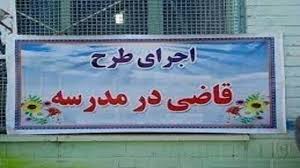 از مدارس البرز تا فرهنگ حقوقی کشور؛ موفقیت طرح «قاضی مدرسه»