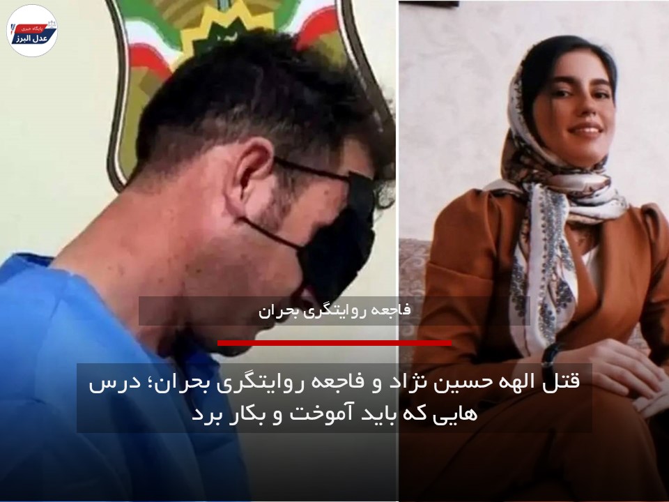 قتل الهه حسین نژاد